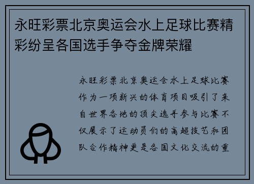 永旺彩票北京奥运会水上足球比赛精彩纷呈各国选手争夺金牌荣耀