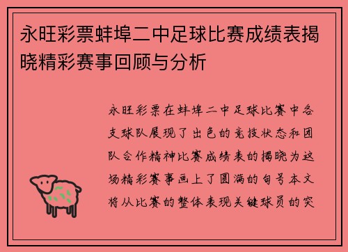 永旺彩票蚌埠二中足球比赛成绩表揭晓精彩赛事回顾与分析
