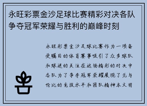永旺彩票金沙足球比赛精彩对决各队争夺冠军荣耀与胜利的巅峰时刻