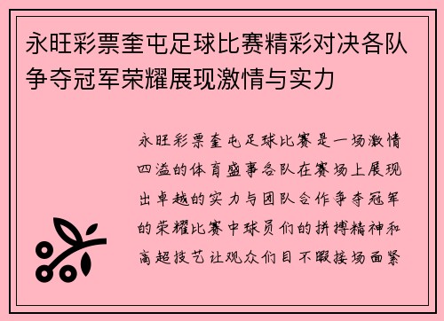 永旺彩票奎屯足球比赛精彩对决各队争夺冠军荣耀展现激情与实力