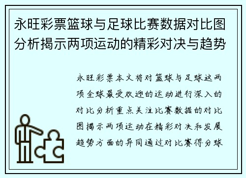 永旺彩票篮球与足球比赛数据对比图分析揭示两项运动的精彩对决与趋势