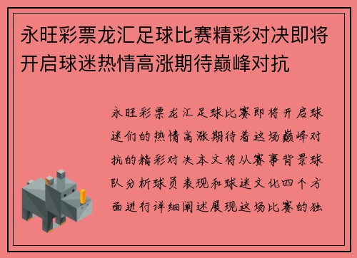 永旺彩票龙汇足球比赛精彩对决即将开启球迷热情高涨期待巅峰对抗