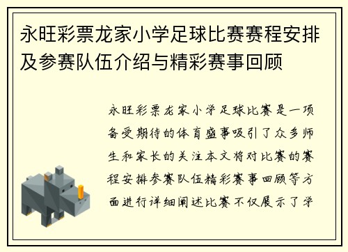 永旺彩票龙家小学足球比赛赛程安排及参赛队伍介绍与精彩赛事回顾