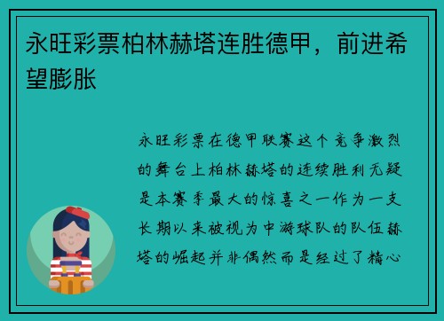 永旺彩票柏林赫塔连胜德甲，前进希望膨胀