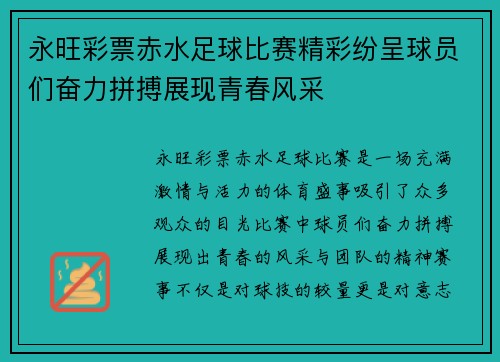 永旺彩票赤水足球比赛精彩纷呈球员们奋力拼搏展现青春风采