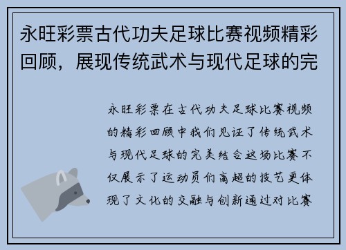 永旺彩票古代功夫足球比赛视频精彩回顾，展现传统武术与现代足球的完美结合