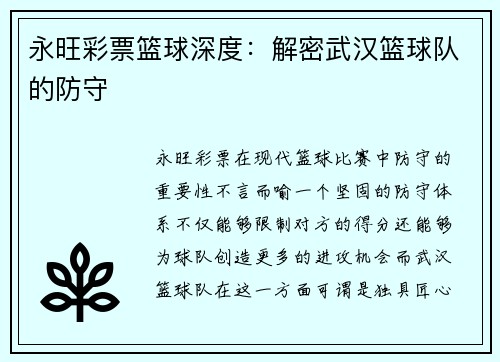 永旺彩票篮球深度：解密武汉篮球队的防守