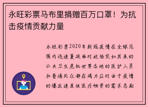 永旺彩票马布里捐赠百万口罩！为抗击疫情贡献力量