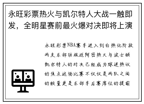 永旺彩票热火与凯尔特人大战一触即发，全明星赛前最火爆对决即将上演