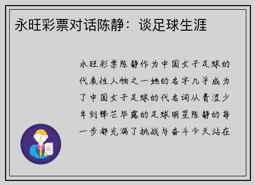 永旺彩票对话陈静：谈足球生涯