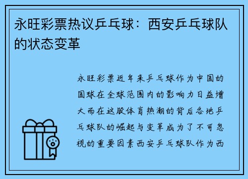 永旺彩票热议乒乓球：西安乒乓球队的状态变革