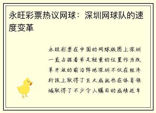 永旺彩票热议网球：深圳网球队的速度变革