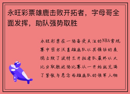 永旺彩票雄鹿击败开拓者，字母哥全面发挥，助队强势取胜