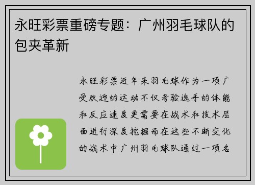 永旺彩票重磅专题：广州羽毛球队的包夹革新