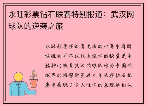 永旺彩票钻石联赛特别报道：武汉网球队的逆袭之旅