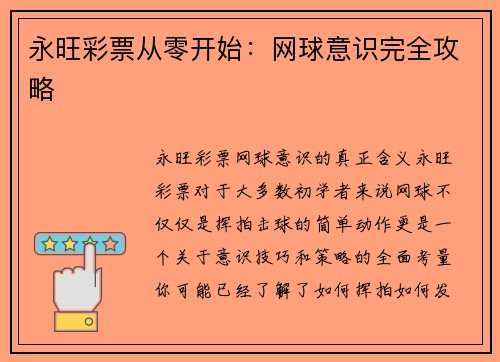 永旺彩票从零开始：网球意识完全攻略