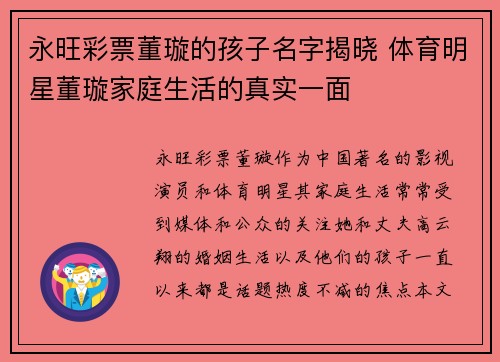 永旺彩票董璇的孩子名字揭晓 体育明星董璇家庭生活的真实一面