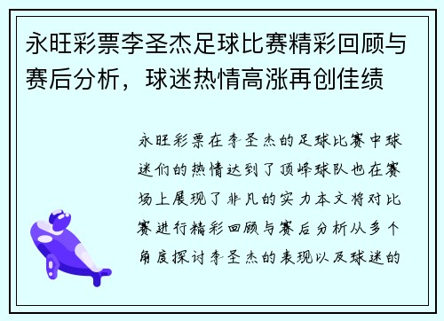永旺彩票李圣杰足球比赛精彩回顾与赛后分析，球迷热情高涨再创佳绩