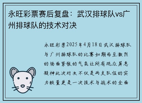 永旺彩票赛后复盘：武汉排球队vs广州排球队的技术对决