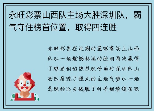 永旺彩票山西队主场大胜深圳队，霸气守住榜首位置，取得四连胜