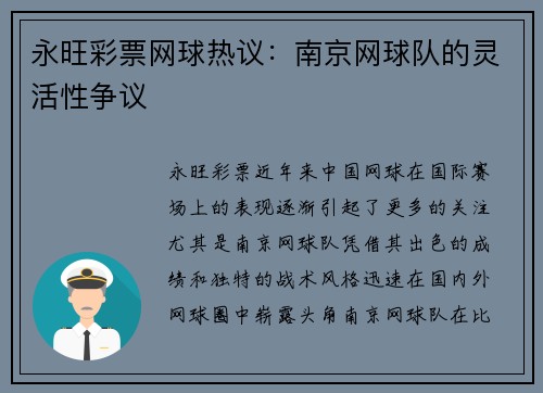永旺彩票网球热议：南京网球队的灵活性争议