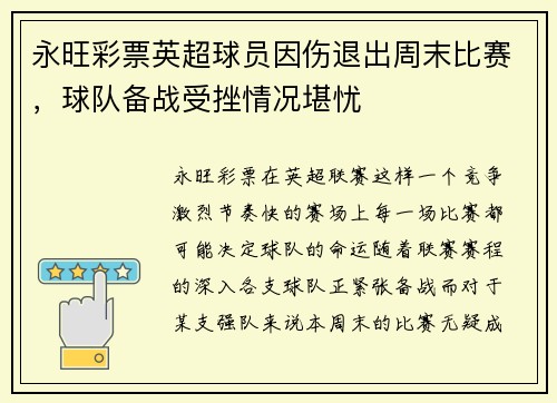 永旺彩票英超球员因伤退出周末比赛，球队备战受挫情况堪忧
