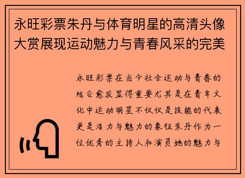 永旺彩票朱丹与体育明星的高清头像大赏展现运动魅力与青春风采的完美结合