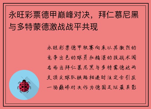 永旺彩票德甲巅峰对决，拜仁慕尼黑与多特蒙德激战战平共现