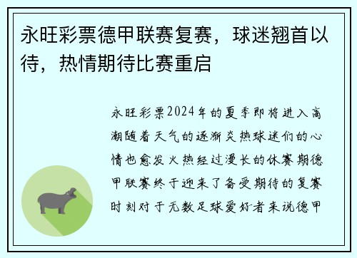 永旺彩票德甲联赛复赛，球迷翘首以待，热情期待比赛重启