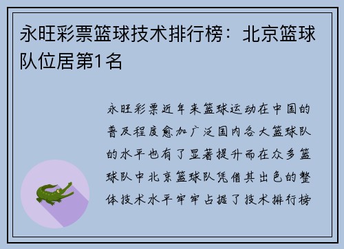 永旺彩票篮球技术排行榜：北京篮球队位居第1名