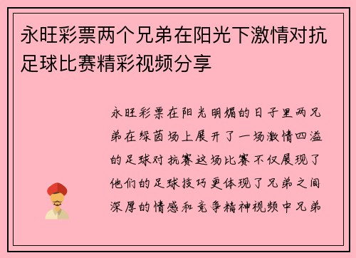 永旺彩票两个兄弟在阳光下激情对抗足球比赛精彩视频分享
