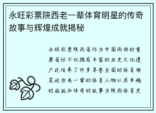 永旺彩票陕西老一辈体育明星的传奇故事与辉煌成就揭秘