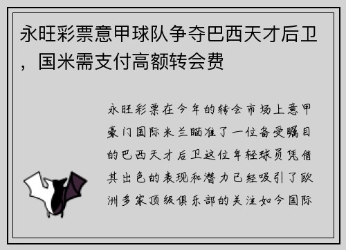 永旺彩票意甲球队争夺巴西天才后卫，国米需支付高额转会费