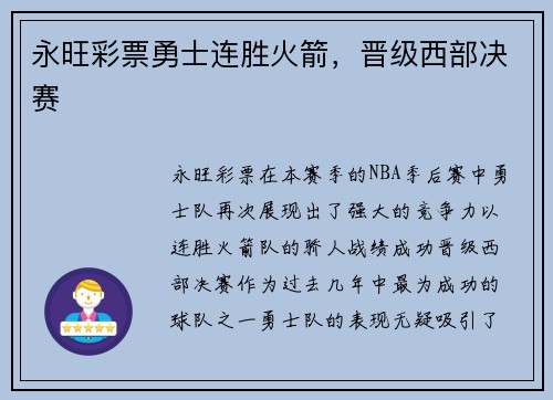 永旺彩票勇士连胜火箭，晋级西部决赛