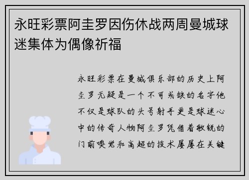 永旺彩票阿圭罗因伤休战两周曼城球迷集体为偶像祈福
