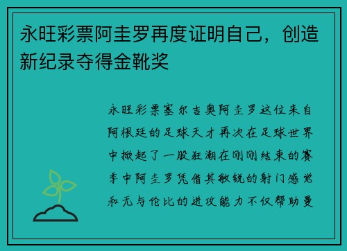 永旺彩票阿圭罗再度证明自己，创造新纪录夺得金靴奖
