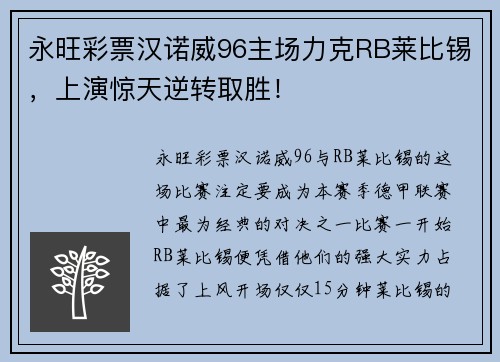 永旺彩票汉诺威96主场力克RB莱比锡，上演惊天逆转取胜！