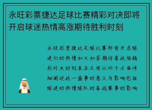 永旺彩票捷达足球比赛精彩对决即将开启球迷热情高涨期待胜利时刻