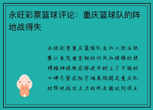 永旺彩票篮球评论：重庆篮球队的阵地战得失