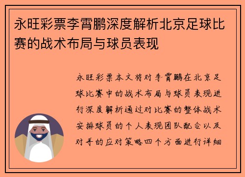 永旺彩票李霄鹏深度解析北京足球比赛的战术布局与球员表现