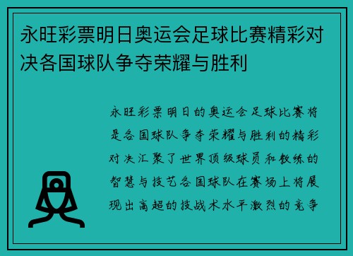 永旺彩票明日奥运会足球比赛精彩对决各国球队争夺荣耀与胜利