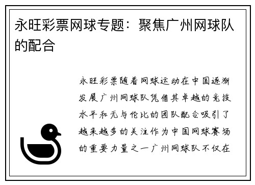 永旺彩票网球专题：聚焦广州网球队的配合