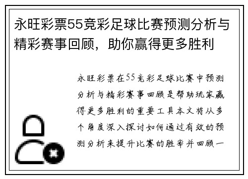 永旺彩票55竞彩足球比赛预测分析与精彩赛事回顾，助你赢得更多胜利