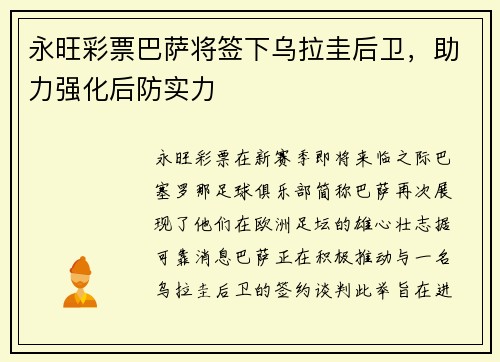 永旺彩票巴萨将签下乌拉圭后卫，助力强化后防实力