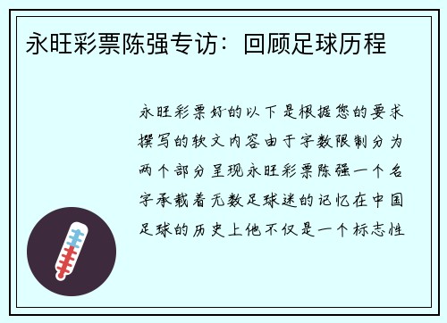 永旺彩票陈强专访：回顾足球历程