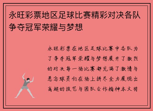 永旺彩票地区足球比赛精彩对决各队争夺冠军荣耀与梦想