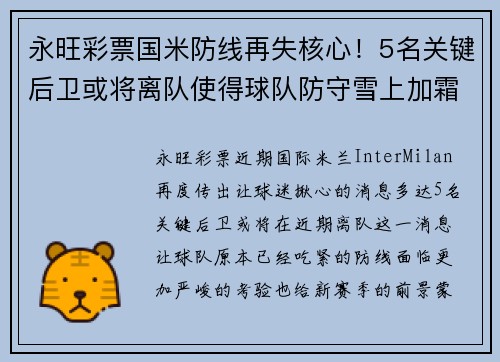 永旺彩票国米防线再失核心！5名关键后卫或将离队使得球队防守雪上加霜