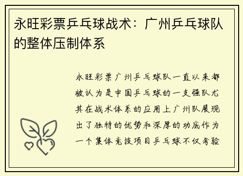 永旺彩票乒乓球战术：广州乒乓球队的整体压制体系