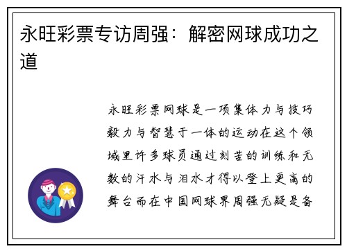 永旺彩票专访周强：解密网球成功之道