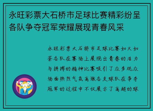 永旺彩票大石桥市足球比赛精彩纷呈各队争夺冠军荣耀展现青春风采